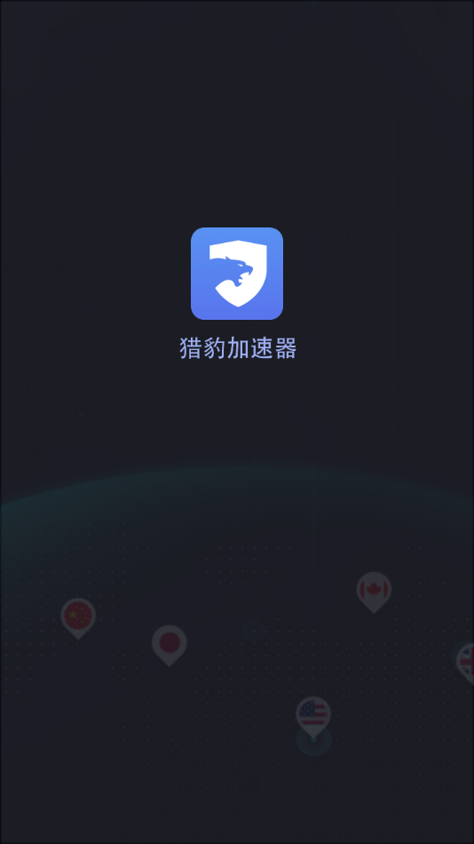 猎豹加速器免费版