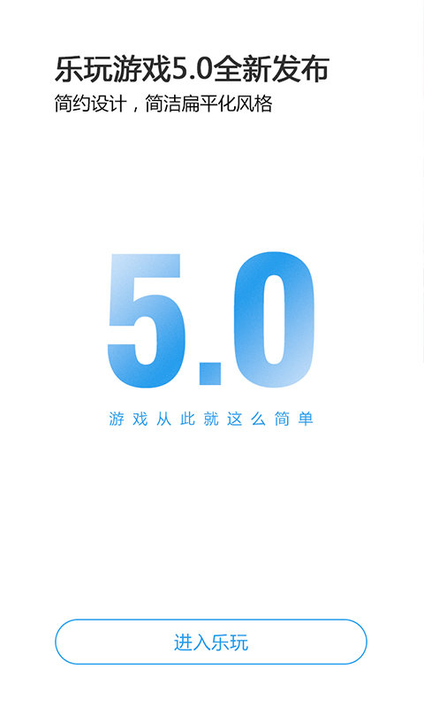 乐玩游戏破解版