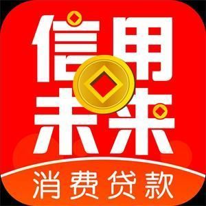 信用未来贷款