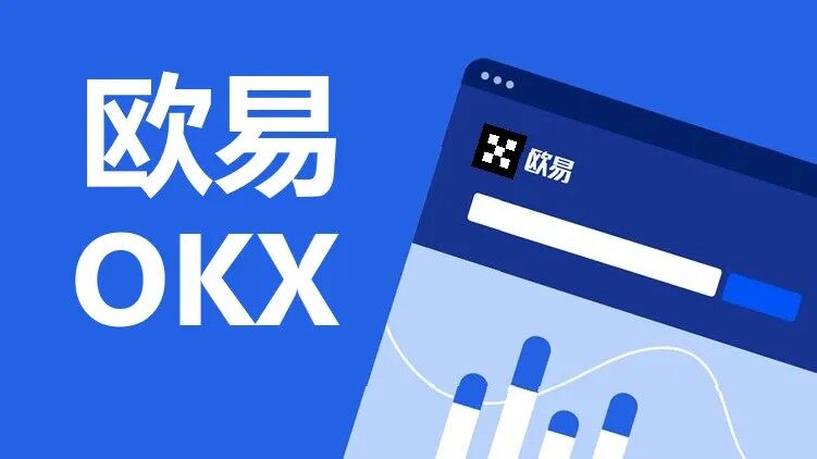 okinc.okex交易所安装包_okinc.okex安装包v6.0.25-第1张图片-欧意下载