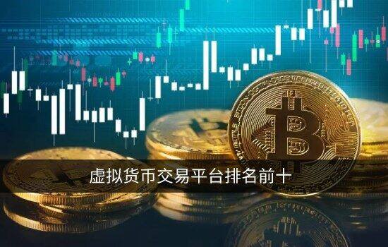 虚拟货币交易平台排名前十 选择安全的 交易平台必看干货-第1张图片-欧意下载
