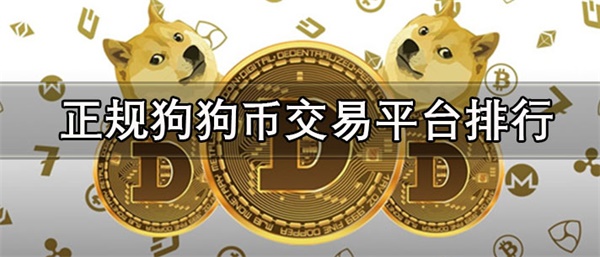 国内正规狗狗币交易平台有哪些-第1张图片-欧意下载