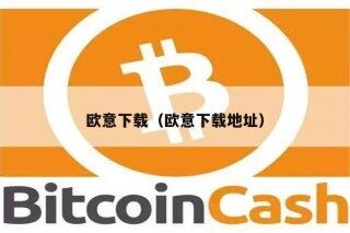 欧意易（欧意易地址）